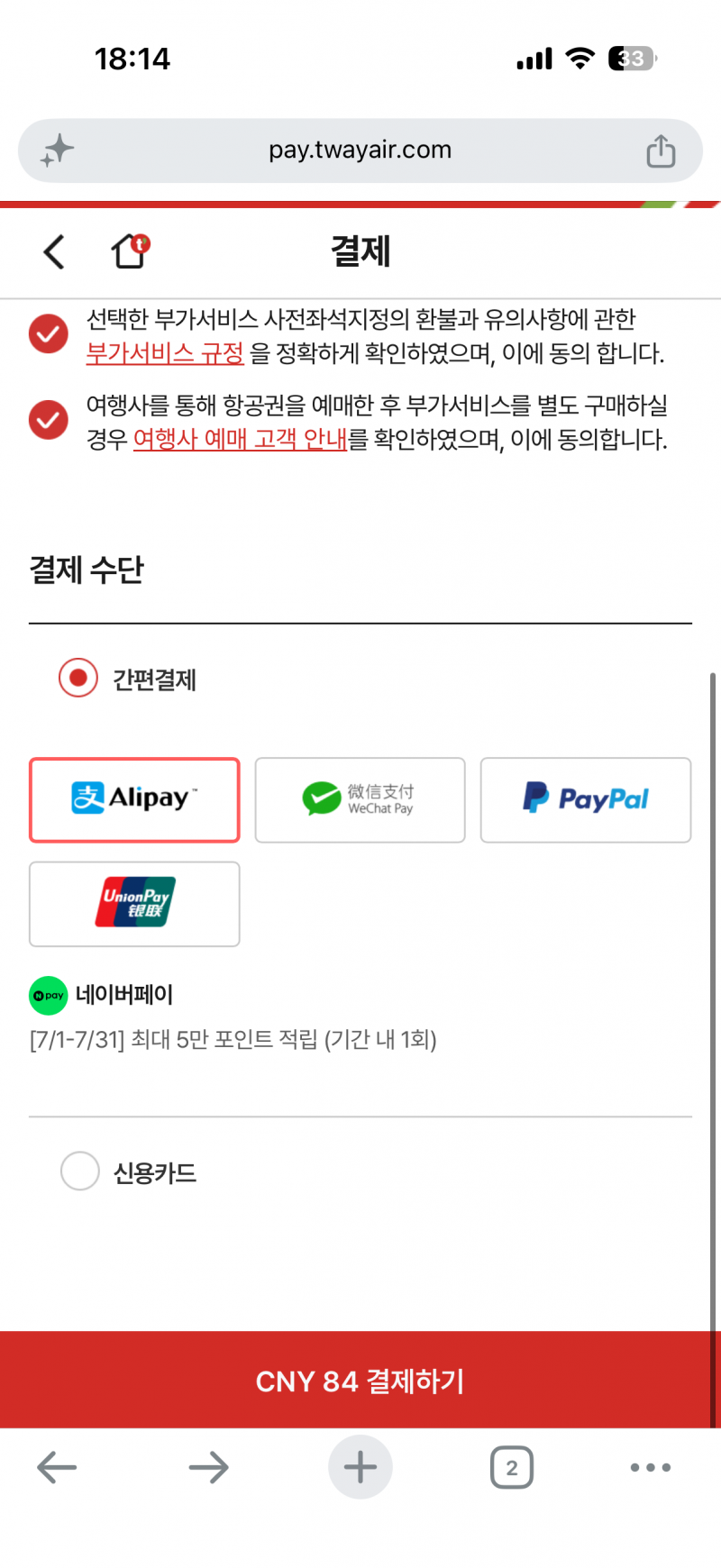 [잡담] 티웨이 자리선택 카드결제 다 안되는데 아는사람 | 인스티즈