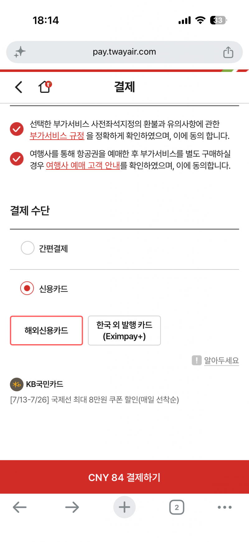 [잡담] 티웨이 자리선택 카드결제 다 안되는데 아는사람 | 인스티즈