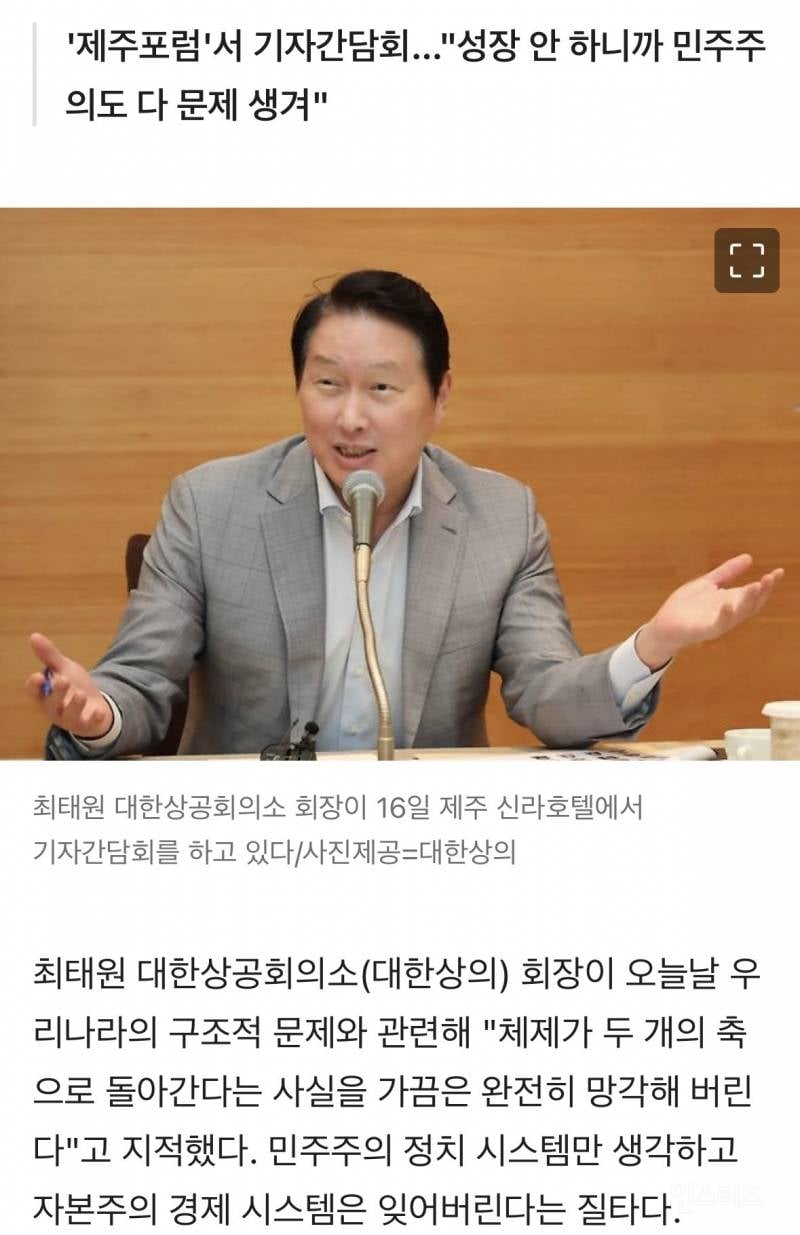 최태원 회장 "민주주의만 생각, 자본주의 망각" 작심 발언 | 인스티즈