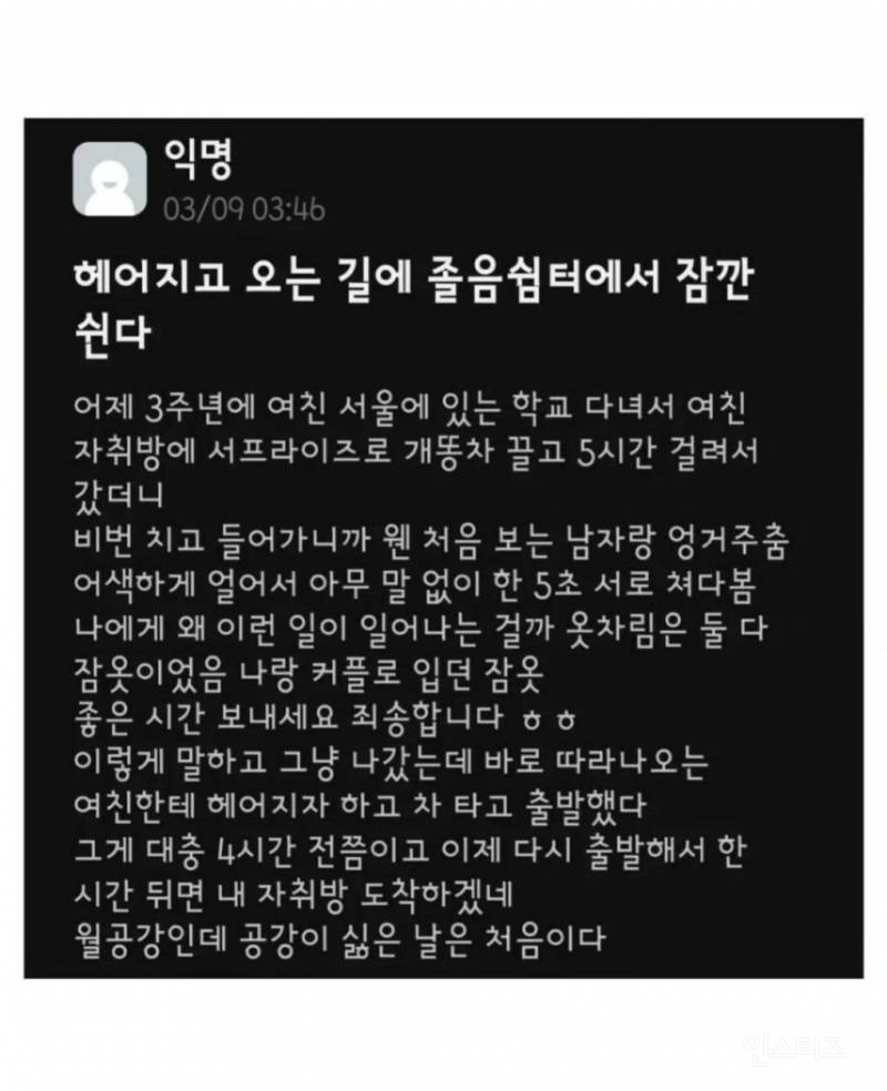 3주년 서프라이즈로 여자친구 자취방에 갔다가 헤어진 남자 | 인스티즈