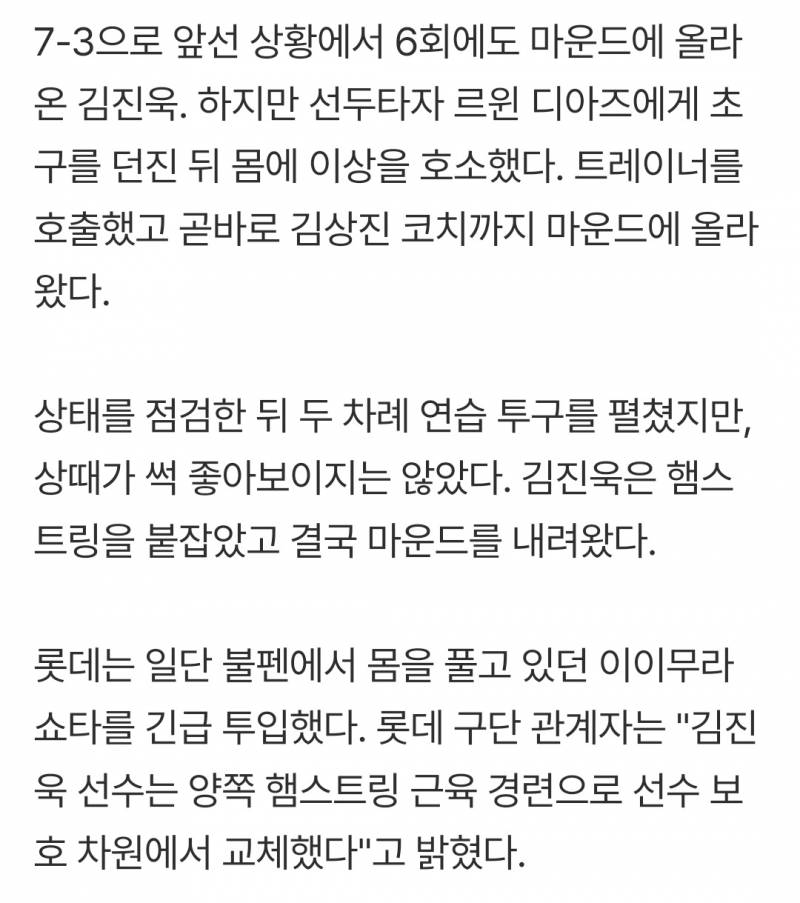 [정보/소식] 롯데 구단 관계자는 "김진욱 선수는 양쪽 햄스트링 근육 경련으로 선수 보호 차원에서 교체했다"고 밝혔다 | 인스티즈