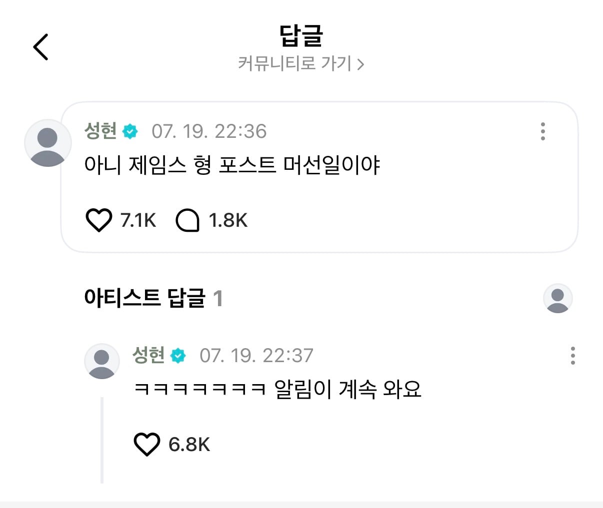 [잡담] 성현이도 피해갈 수 없는 제임스 알림.. | 인스티즈