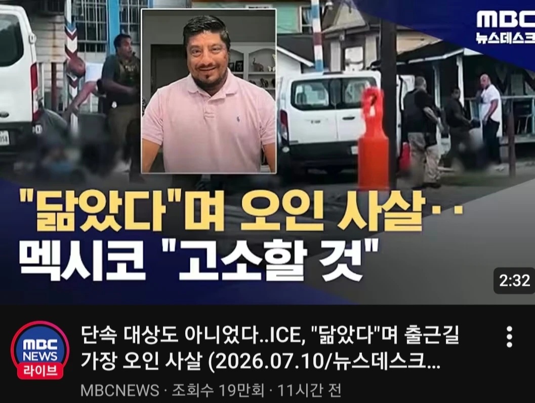 [마플] 미국 ICE 단속대상 닮았다며 총살...알고보니 다른사람 | 인스티즈