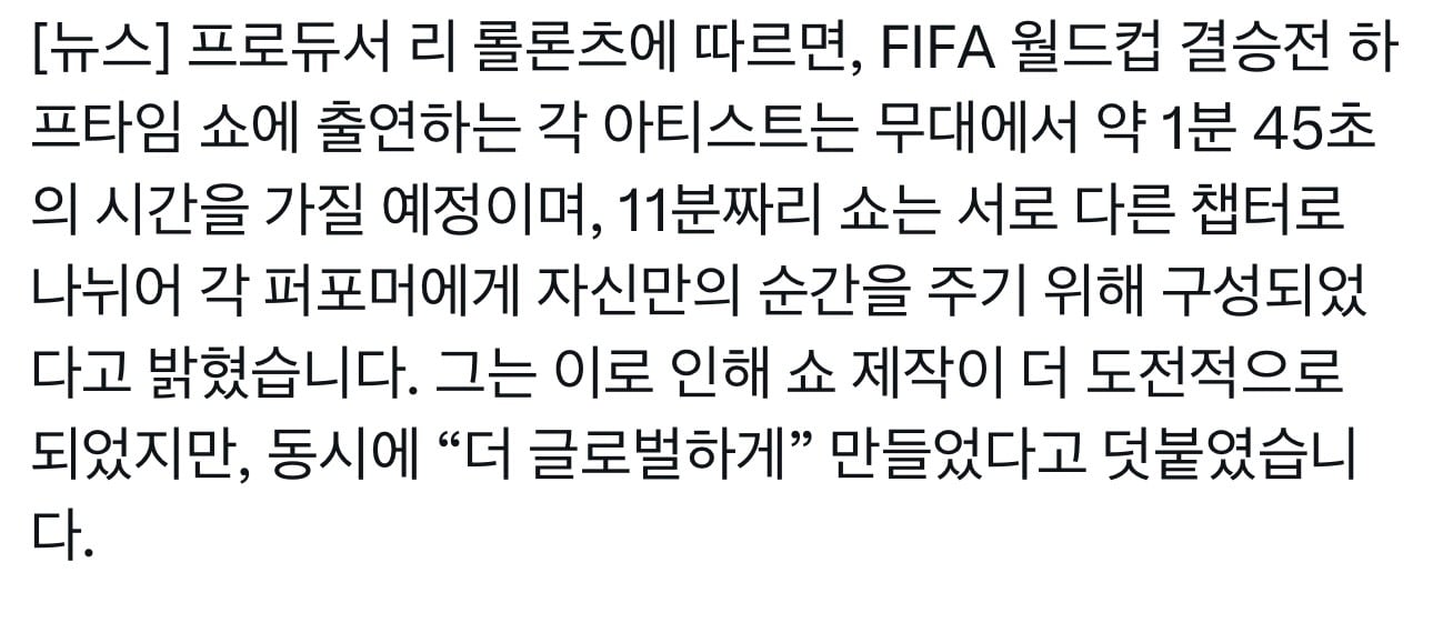 [잡담] 아니 월드컵 결승전 하프타임쇼ㅋㅋㅋㅋㅋ각 아티마다 1분 45초래 | 인스티즈