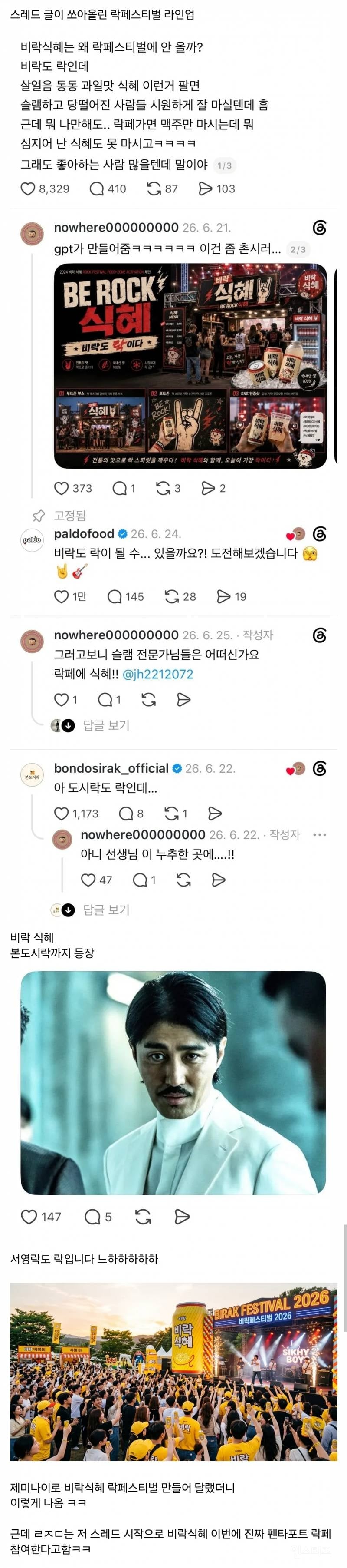 스레드가 쏘아올린 락페스티벌 라인업 | 인스티즈