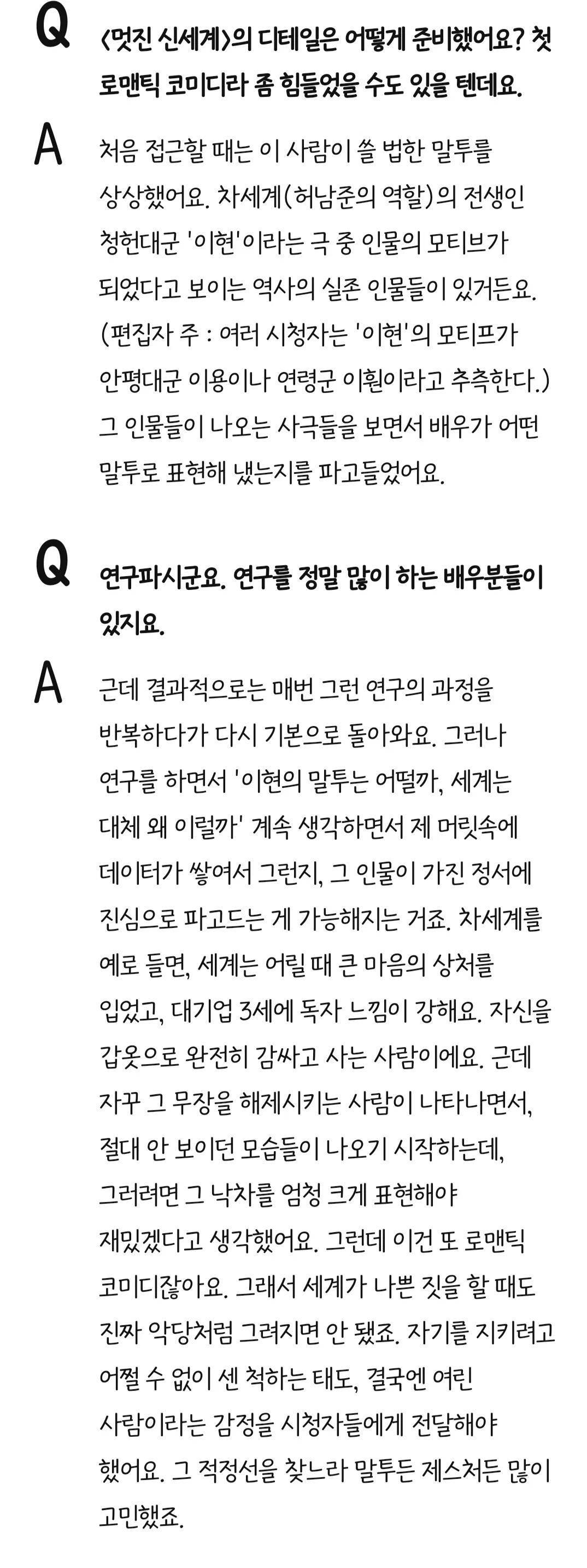 [잡담] 멋진신세계) 세계본 새 인터뷰에서 세계이현 준비한 내용 | 인스티즈