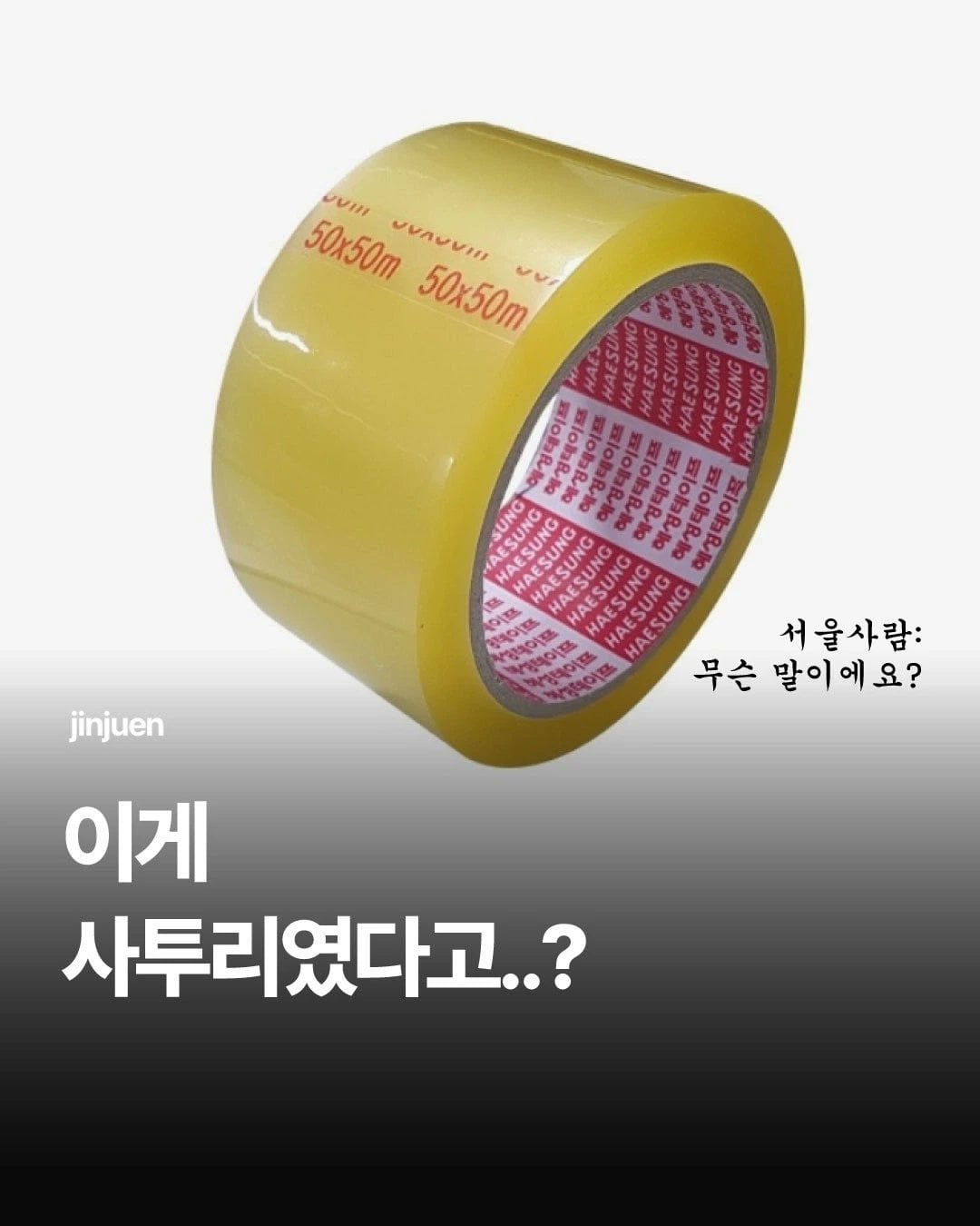 [잡담] 이게 경상도 사투리엿어...? | 인스티즈