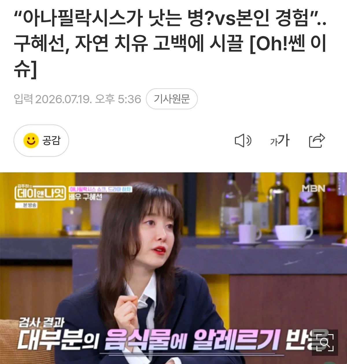 "아나필락시스가 낫는 병?vs본인 경험”..구혜선, 자연 치유 고백에 시끌 [Oh!쎈 이슈] | 인스티즈