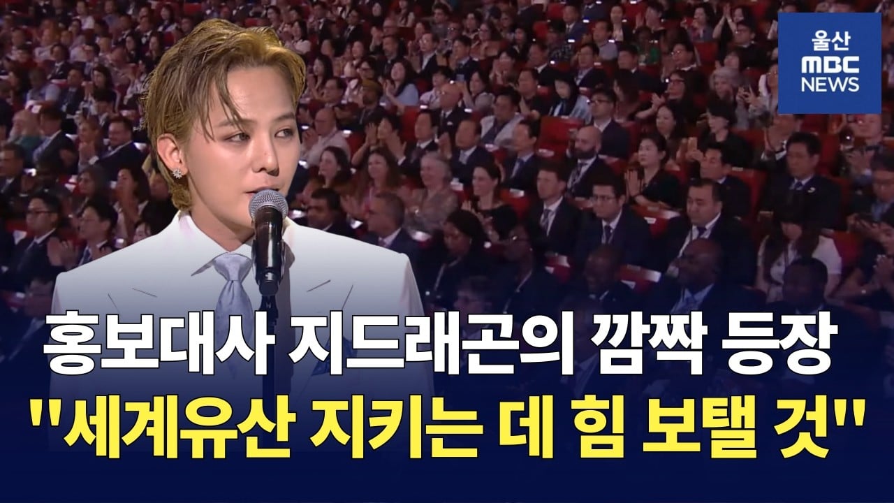 [잡담] 지디 유네스코 뉴스 썸네일 미쳤다… | 인스티즈