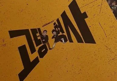 [잡담] 고딩형사 김혜윤이랑 윤경호 타이틀이미지 졸귀더 | 인스티즈