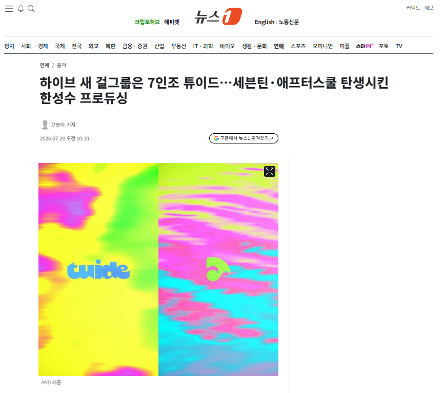 [잡담] 하이브 새 걸그룹은 7인조 튜이드…세븐틴·애프터스쿨 탄생시킨 한성수 프로듀싱 | 인스티즈