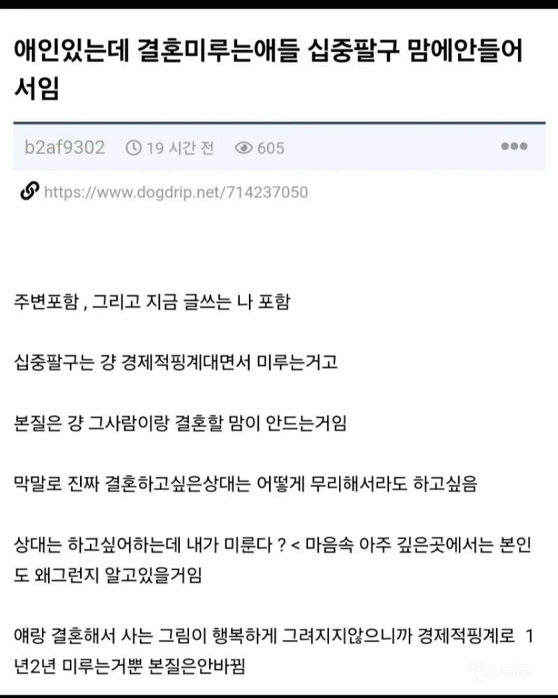애인있는데 결혼미루는애들 십중팔구 애인이 맘에 안들어서임 | 인스티즈