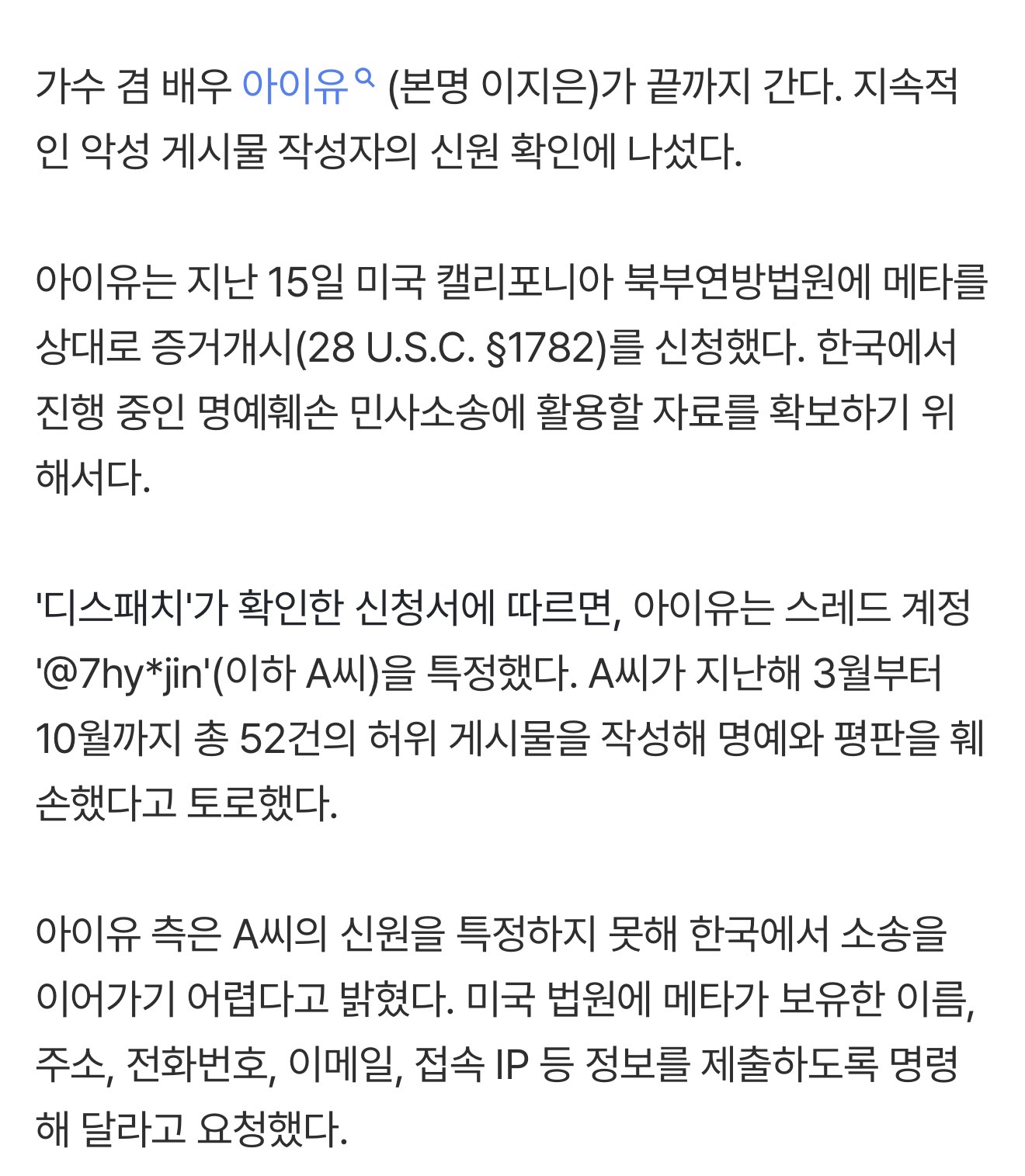 [정보/소식] [단독] "악플러 @7hy*jin을 찾아달라"…아이유, 美법원 신원조회 요청 | 인스티즈