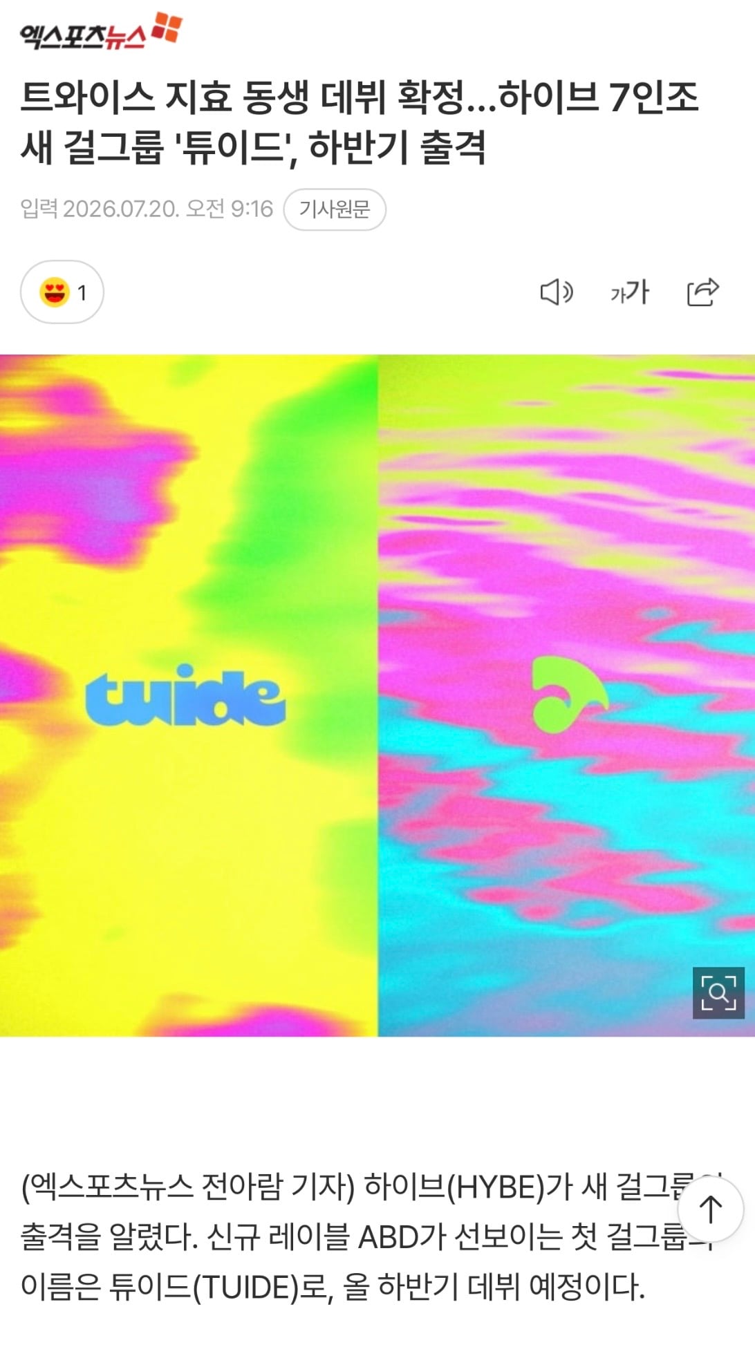 [정보/소식] 트와이스 지효 동생 데뷔 확정…하이브 7인조 새 걸그룹 '튜이드', 하반기 출격 | 인스티즈
