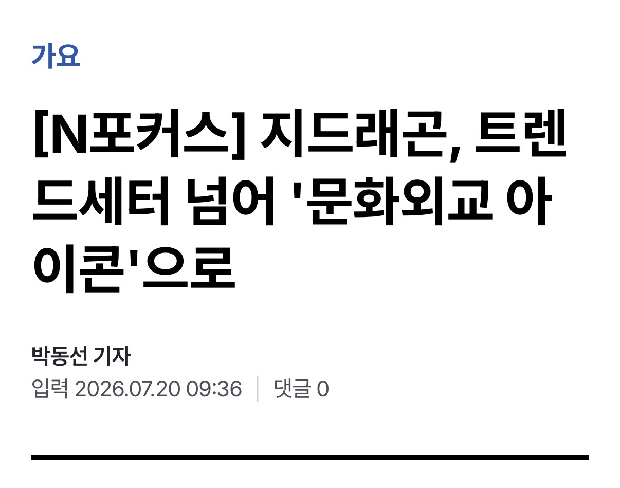 [정보/소식] [N포커스] 지드래곤, 트렌드세터 넘어 '문화외교 아이콘'으로 | 인스티즈