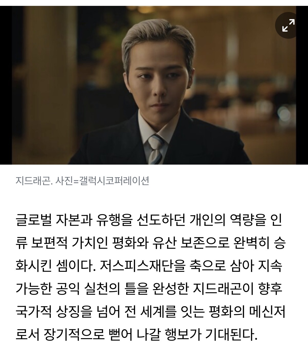 [정보/소식] [N포커스] 지드래곤, 트렌드세터 넘어 '문화외교 아이콘'으로 | 인스티즈