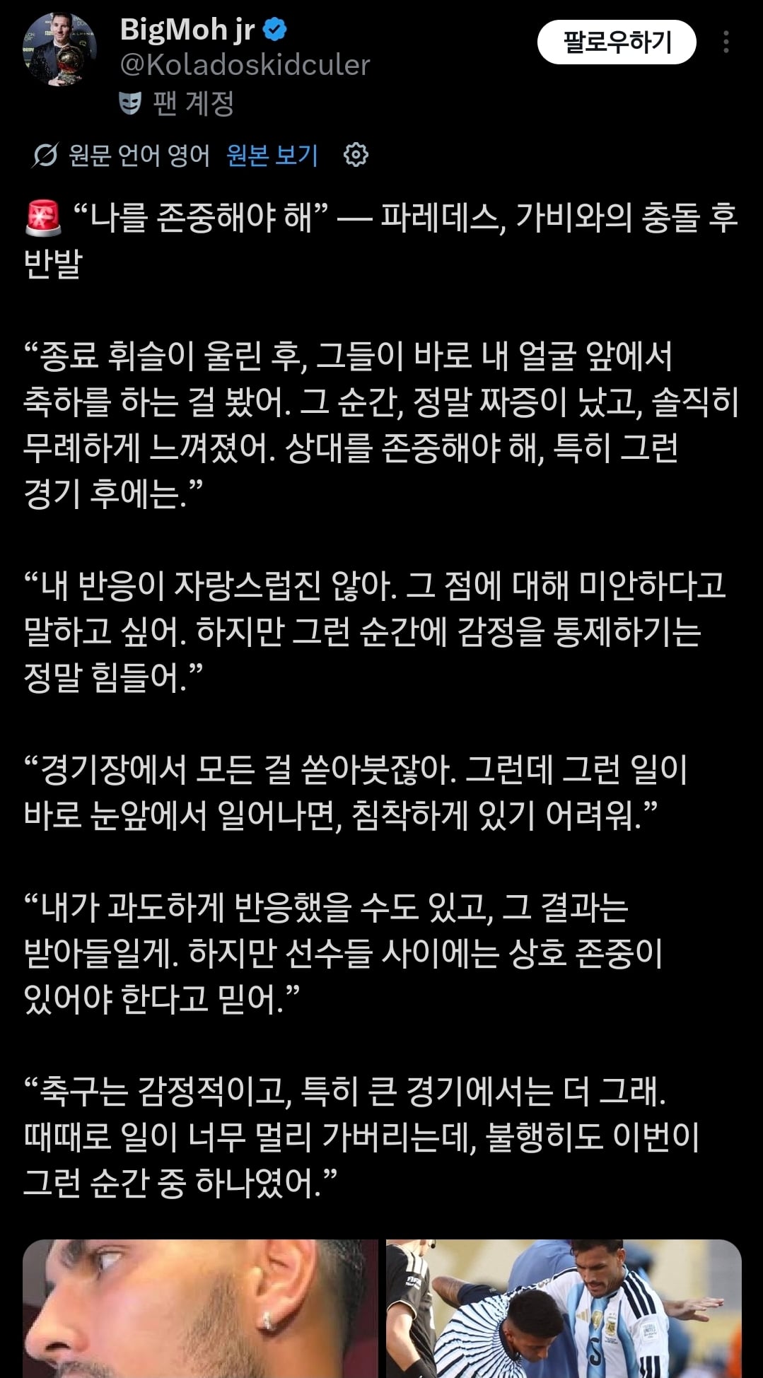 [마플] 아르헨 파레데스 ㄹㅇ 기분상해죄로 팼네 | 인스티즈