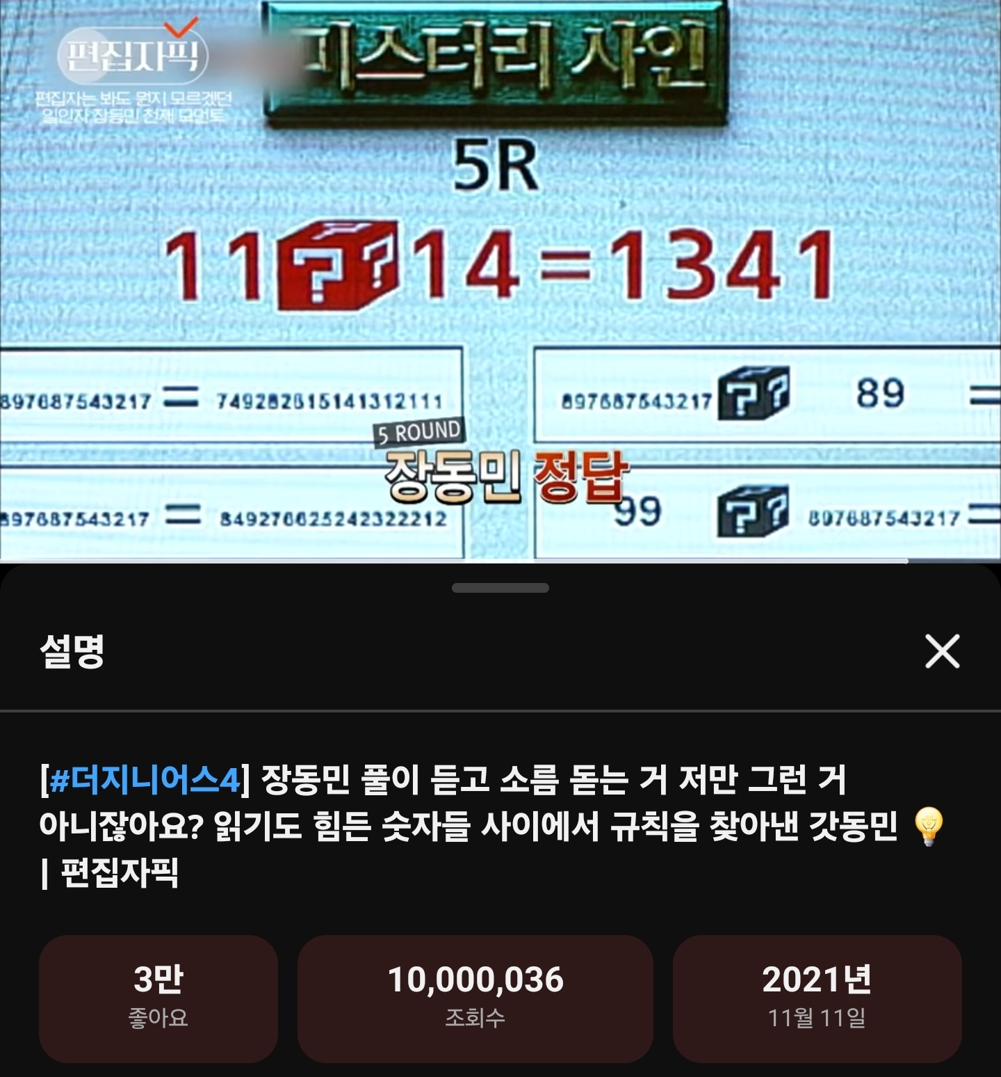 [잡담] 🎉 더지니어스4 그파 결승 2R 미스터리 사인 장동민 (VS 김경훈) 편집자픽 영상 1000만뷰 돌파🎉 | 인스티즈