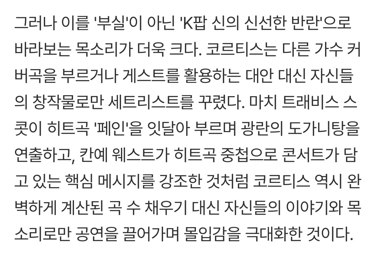 [잡담] 마치 트래비스 스콧이 히트곡 '페인'을 잇달아 부르며 광란의 도가니탕을 연출하고, 칸예 웨스트가 히트곡 중첩으로 콘서트가 담고 있는 | 인스티즈
