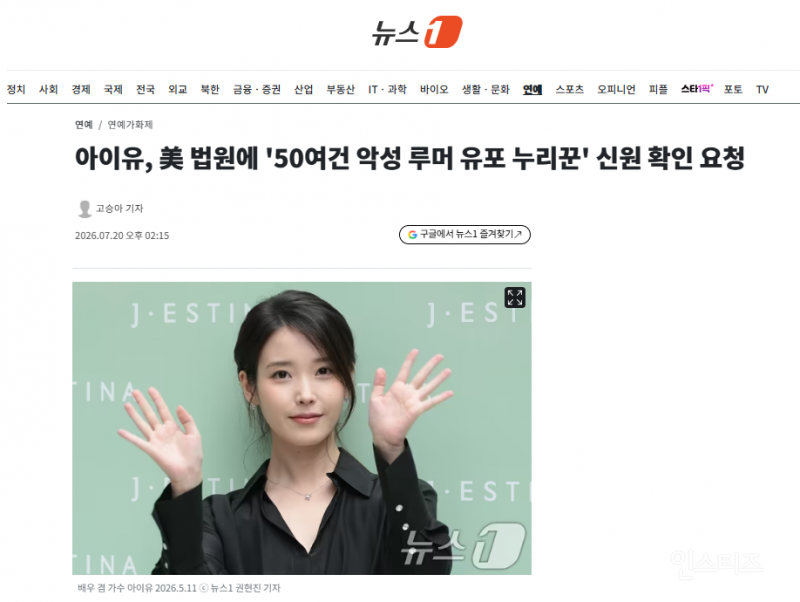 아이유, 美 법원에 '50여건 악성 루머 유포 누리꾼' 신원 확인 요청 | 인스티즈