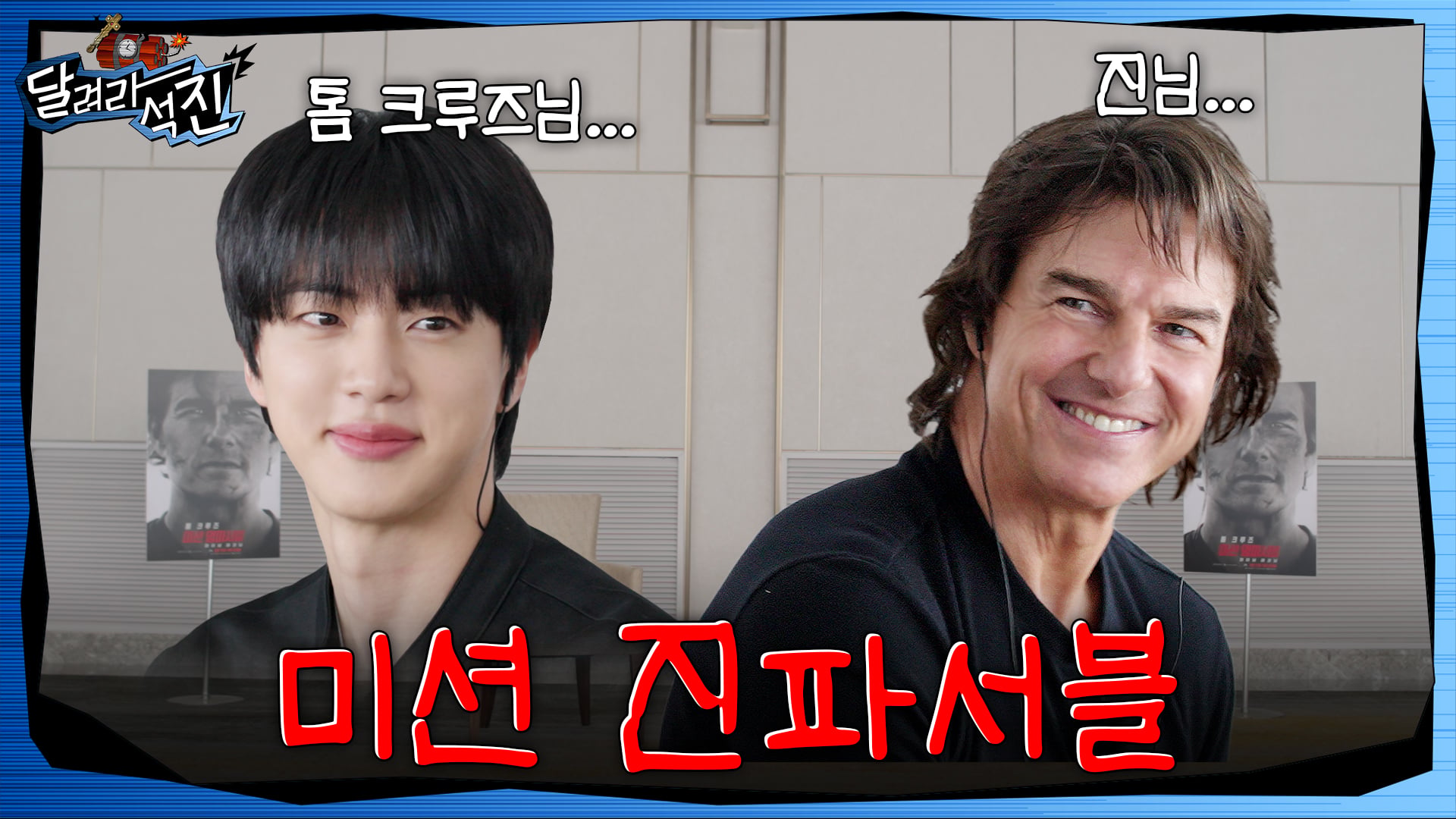 [잡담] 방탄 진 톰 크루즈 ㅋㅋㅋ | 인스티즈