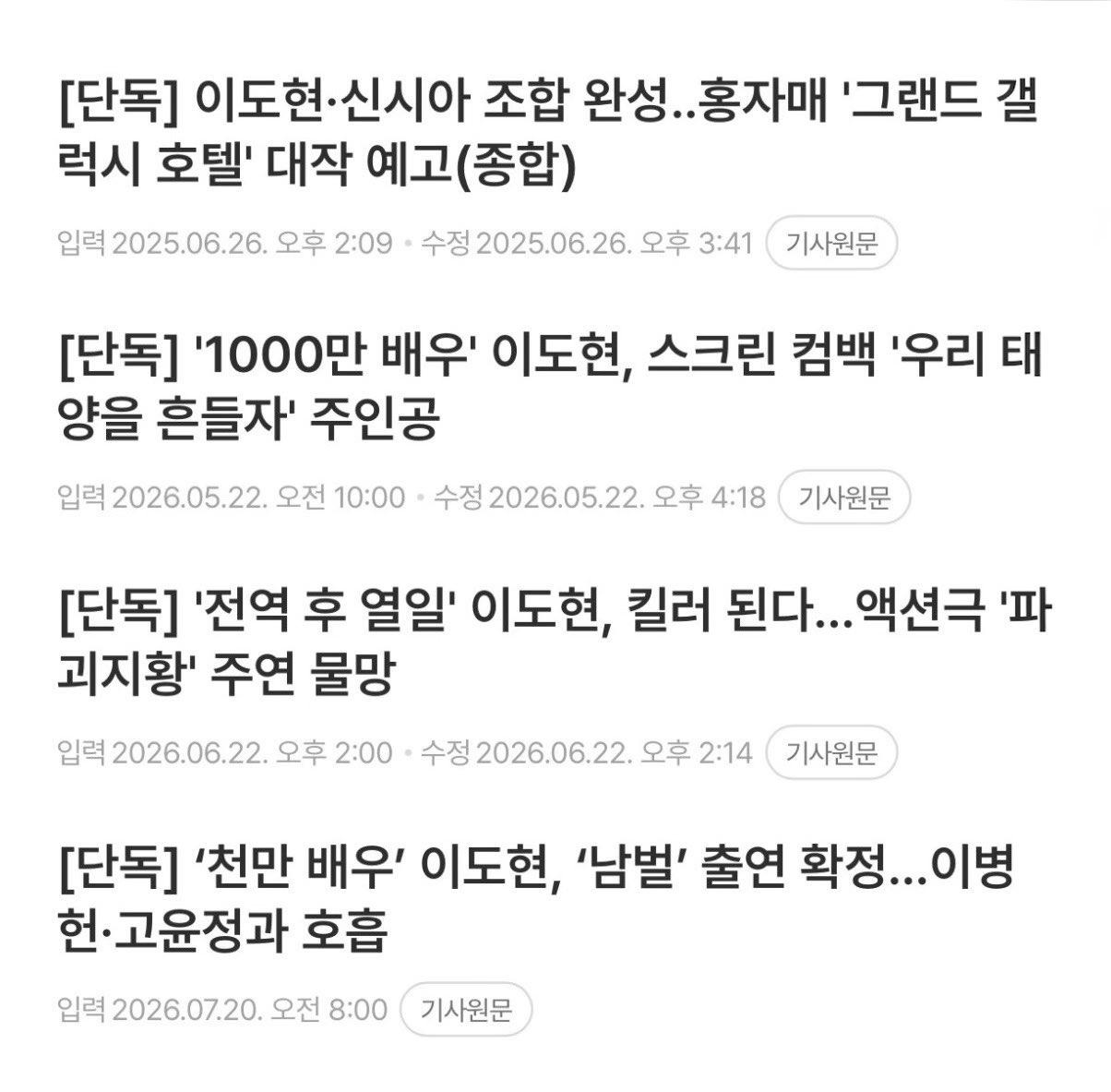 [잡담] 이도현 전역후 차기작 4개 쌓음 | 인스티즈