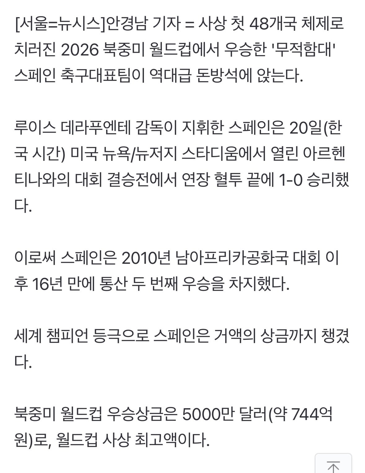 [정보/소식] '첫 48개국 월드컵 우승' 스페인…915억원 역대급 돈방석 | 인스티즈