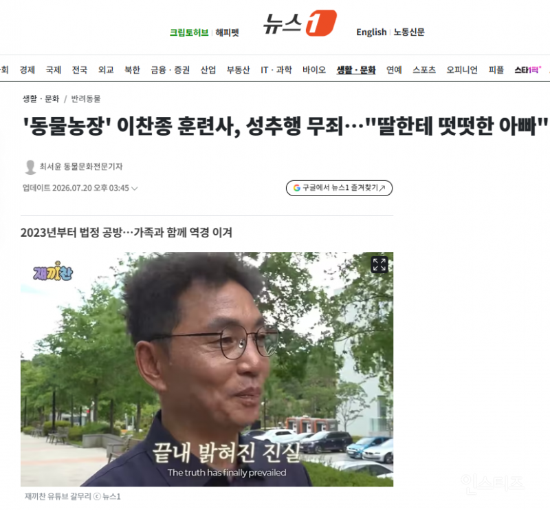 '동물농장' 이찬종 훈련사, 성추행 무죄…"딸한테 떳떳한 아빠" | 인스티즈