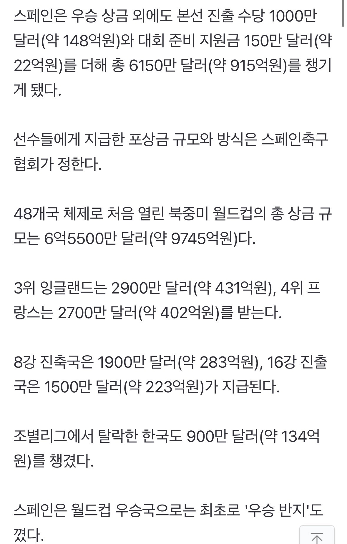 [정보/소식] '첫 48개국 월드컵 우승' 스페인…915억원 역대급 돈방석 | 인스티즈