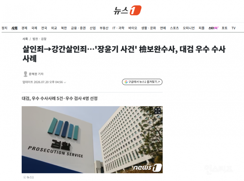 살인죄→강간살인죄…'장윤기 사건' 檢보완수사, 대검 우수 수사사례 | 인스티즈