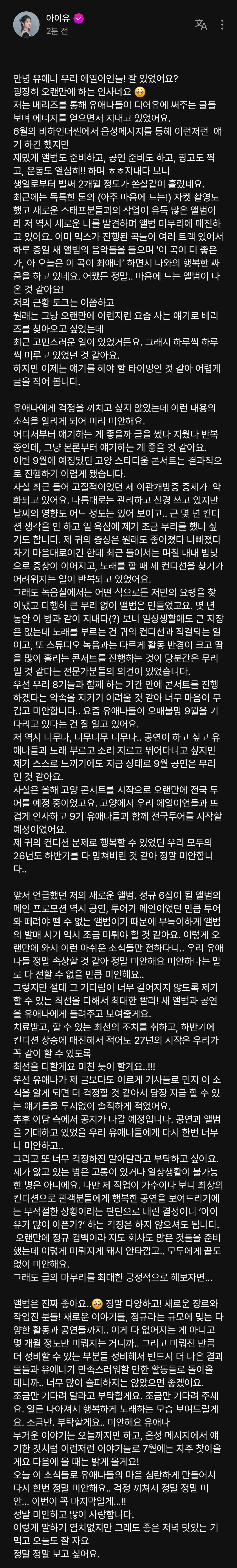 [잡담] 아이유 콘서트 취소됐다고 소통 왔는데 말투가 너무너무 다정하다,,, | 인스티즈