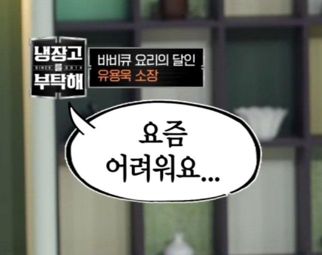 [잡담] 냉부 제작진들 진짜 센스 미쳤다 | 인스티즈