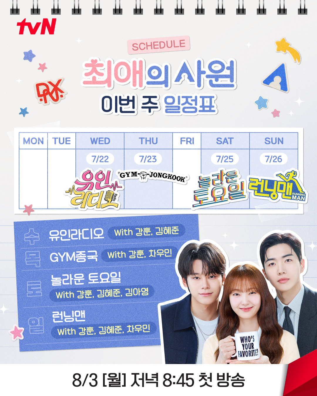 [잡담] 최애의사원) 📒<최애의 사원> 이번 주 일정표📒티랑이의 최애가 되기 위한 최애즈의 노력💪수요일의 '유인라디오'부터 일요일의 '런닝맨'까지✨준비된 티랑이 소리 질러 ⸜(ᵒ̴̶̷͈ᗜᵒ̴̶̷͈)⸝ | 인스티즈