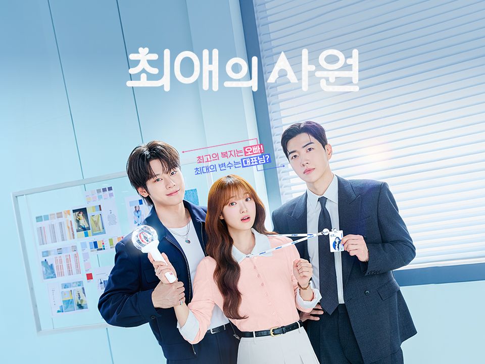 [정보/소식] 최애의사원) 공홈 기획의도x인물관계도x인물소개 | 인스티즈