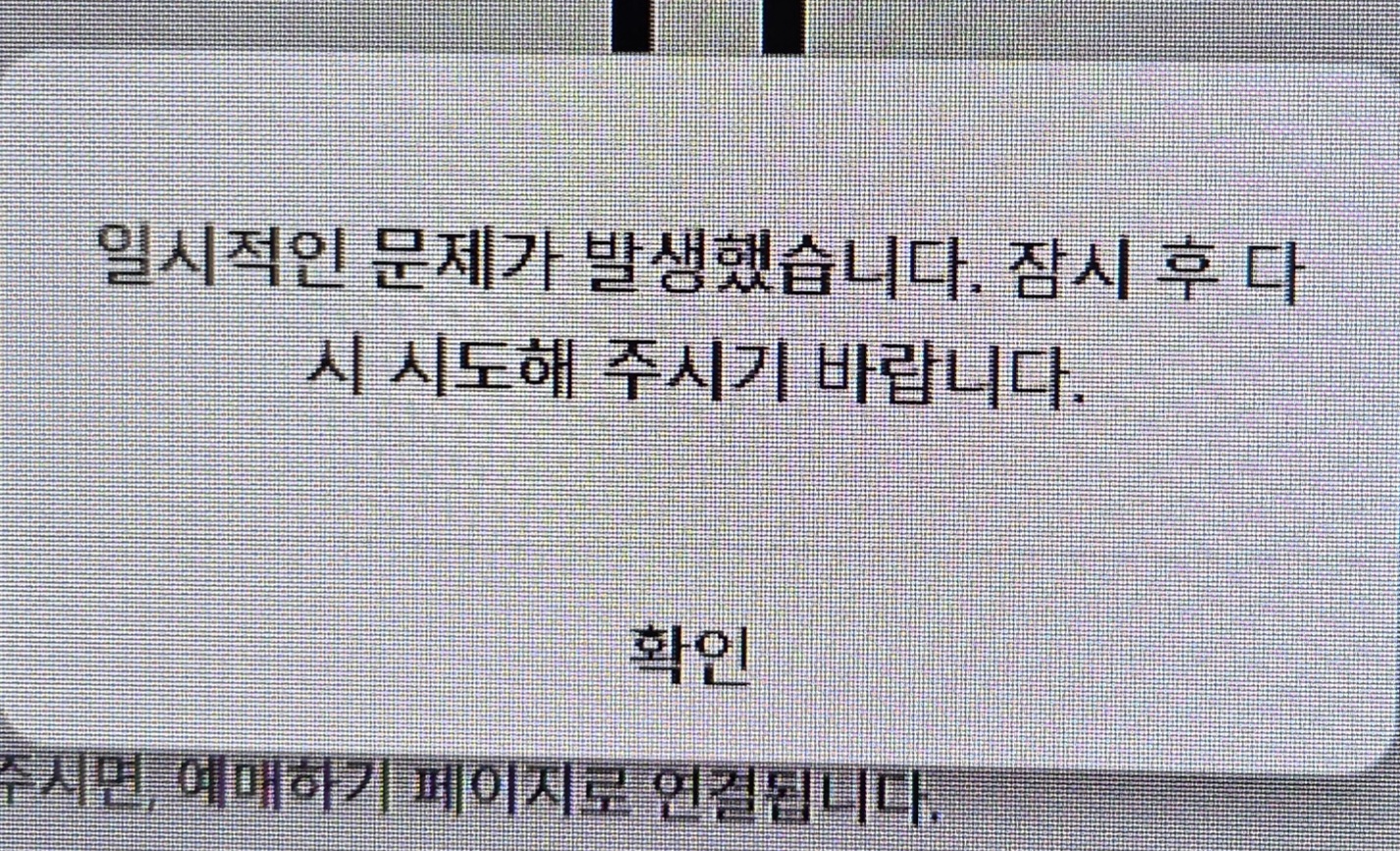 [잡담] 놀티켓 지금 다 튕기는거야?????? 나도 튕김 | 인스티즈