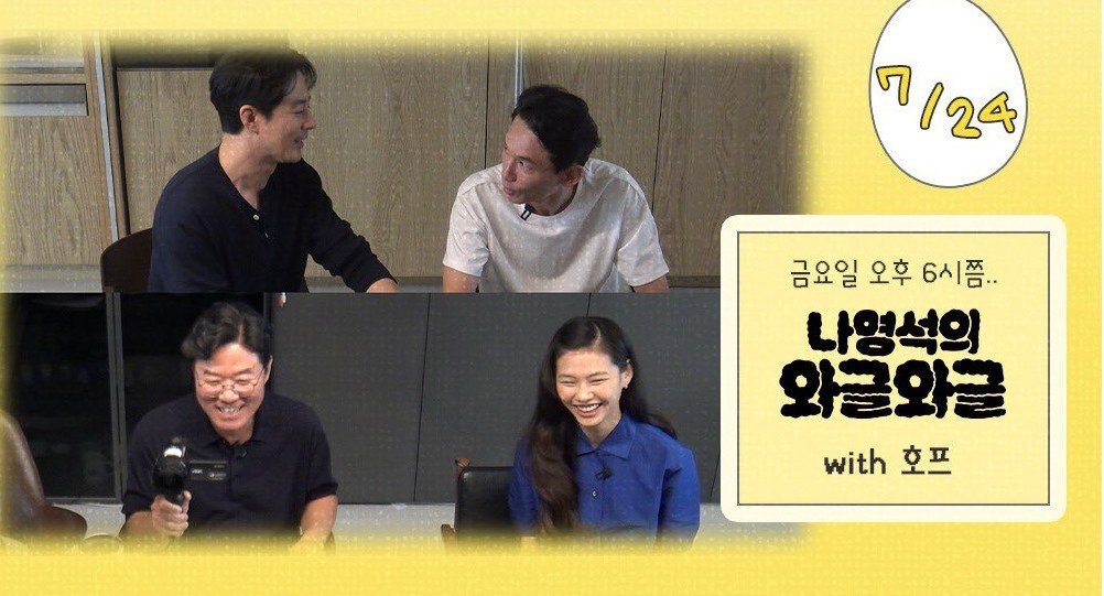 [잡담] 호프팀 나영석의 와글와글 나온다 | 인스티즈