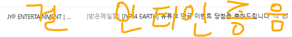 [잡담] 신입테이의 JYP 4 EARTH 싸인 손수건 당첨 후기 (길어요) | 인스티즈