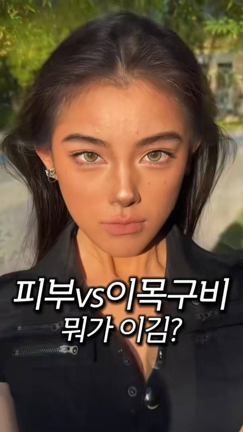 피부 vs 이목구비 뭐가 이김? | 인스티즈