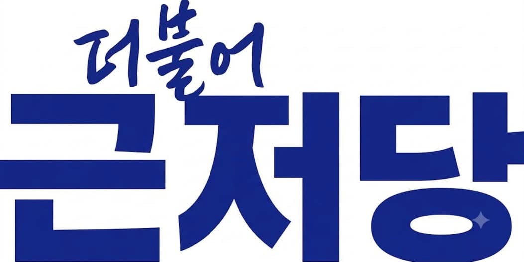 [잡담] 더불어 근저당 | 인스티즈