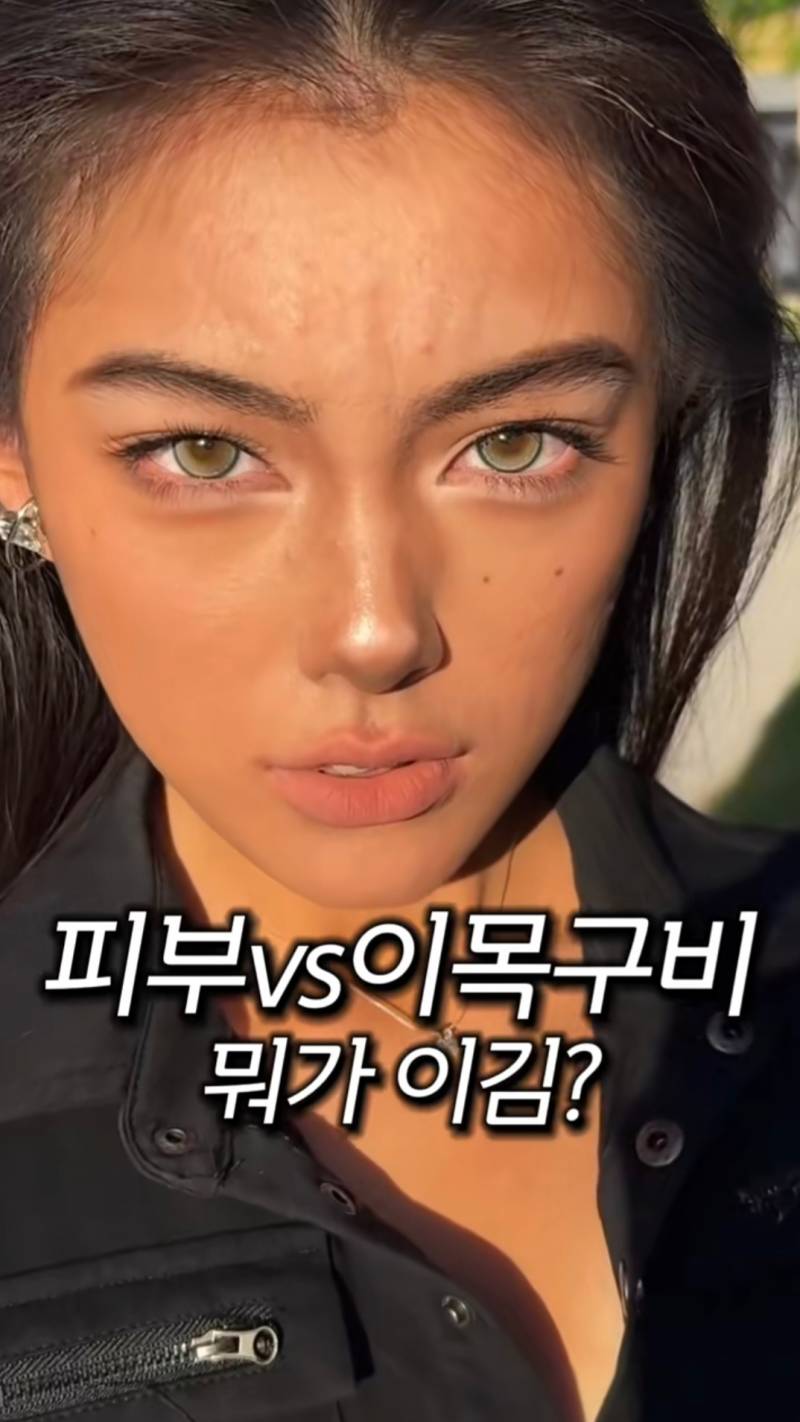 피부 vs 이목구비 뭐가 이김? | 인스티즈