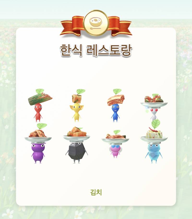 [잡담] 피크민 김치 다 모앗다 | 인스티즈