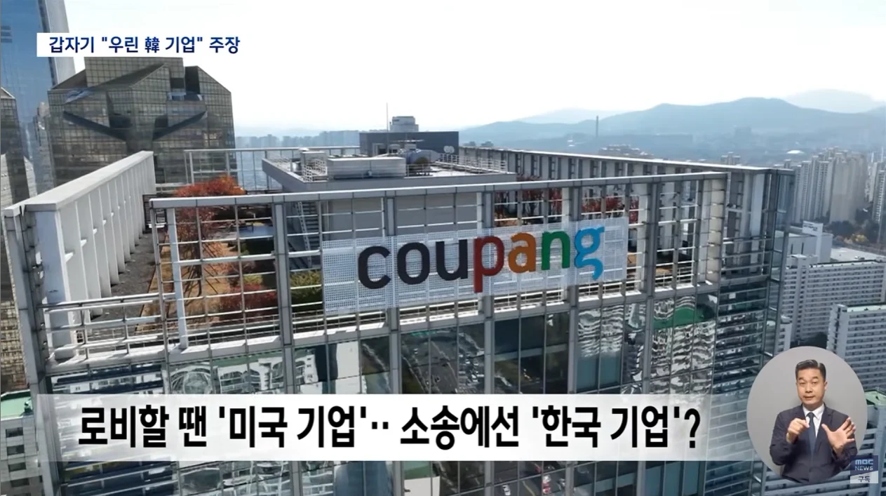 갑자기 자기들이 미국기업이 아니라 한국기업이라고 주장하고있는 쿠팡 | 인스티즈