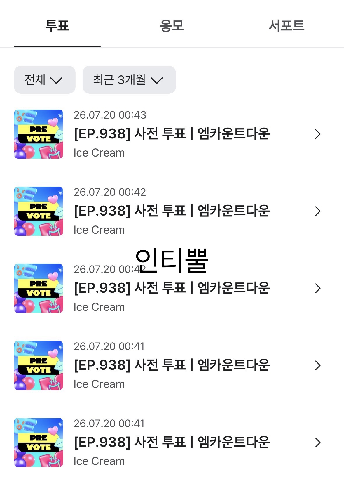 [잡담] 100% 보은 보장! 엠카 연준 투표 부탁드립니다 🧎🍦 | 인스티즈
