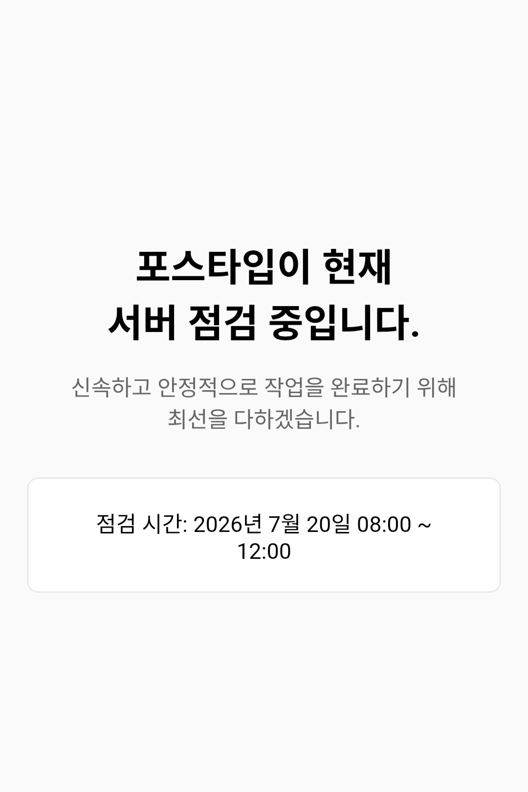 [잡담] 포타 점검 띠발 | 인스티즈