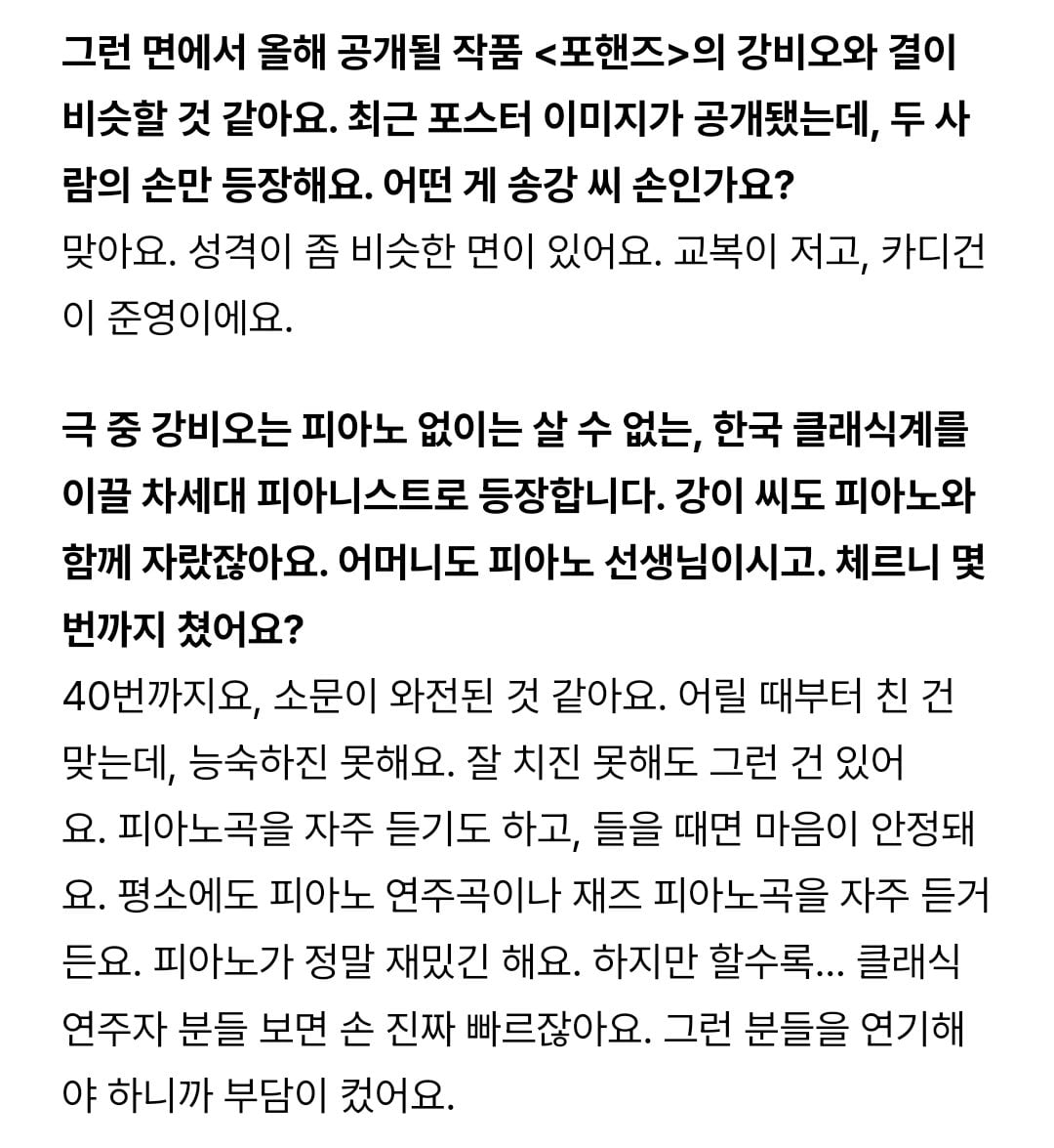 [잡담] 포핸즈) 송강 화보 인터뷰에 포핸즈 얘기 있다 | 인스티즈