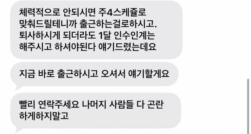 [잡담] 그만둔다는데 인수인계 해줘야돼? 원장 문자 좀 봐주라 | 인스티즈