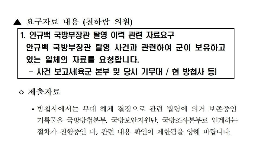 [정보/소식] "해체되니 양해 바람" 방첩사, 안규백 탈영 자료 국회 요구 거부 | 인스티즈