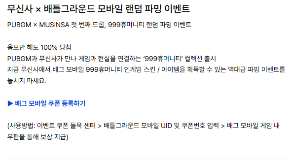 [잡담] 무신사 배그 모바일 랜덤 파밍 이벤트 | 인스티즈
