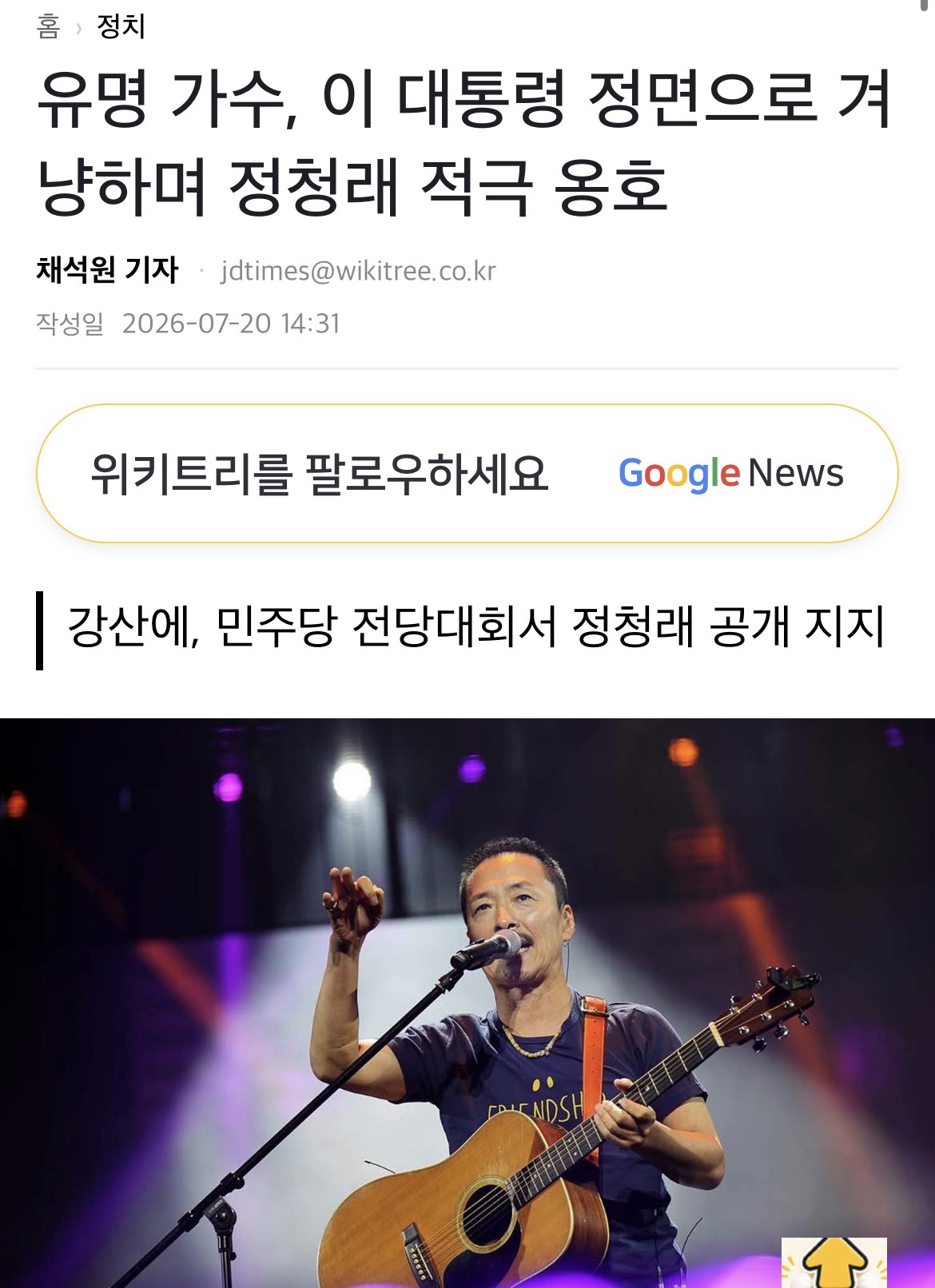[정보/소식] 강산에, 민주당 전당대회서 정청래 공개 지지 | 인스티즈