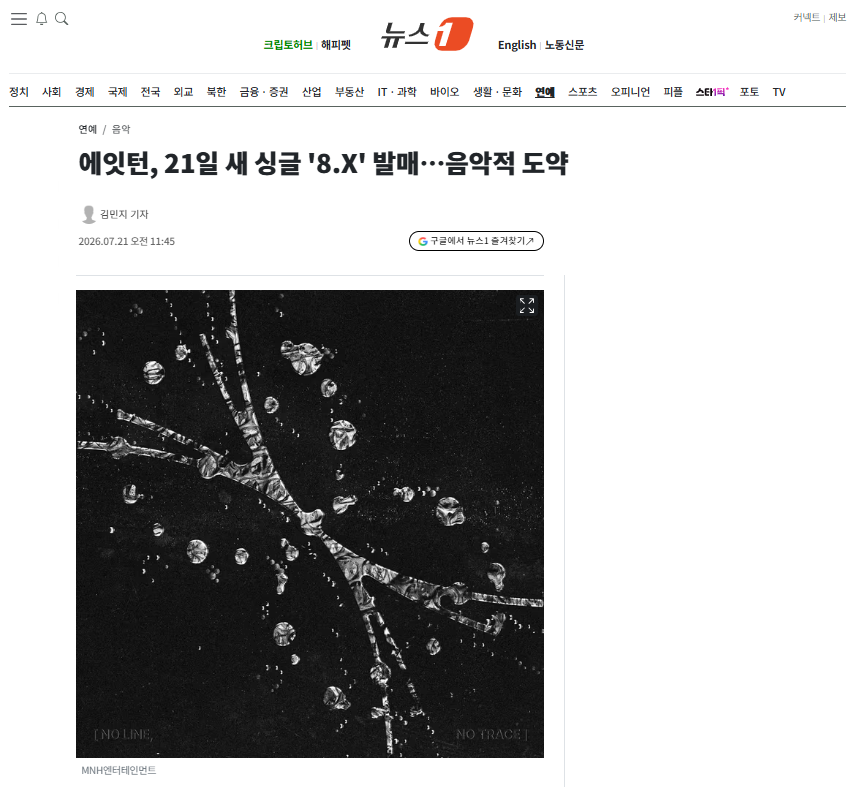 [정보/소식] 에잇턴, 21일 새 싱글 '8.X' 발매…음악적 도약 | 인스티즈